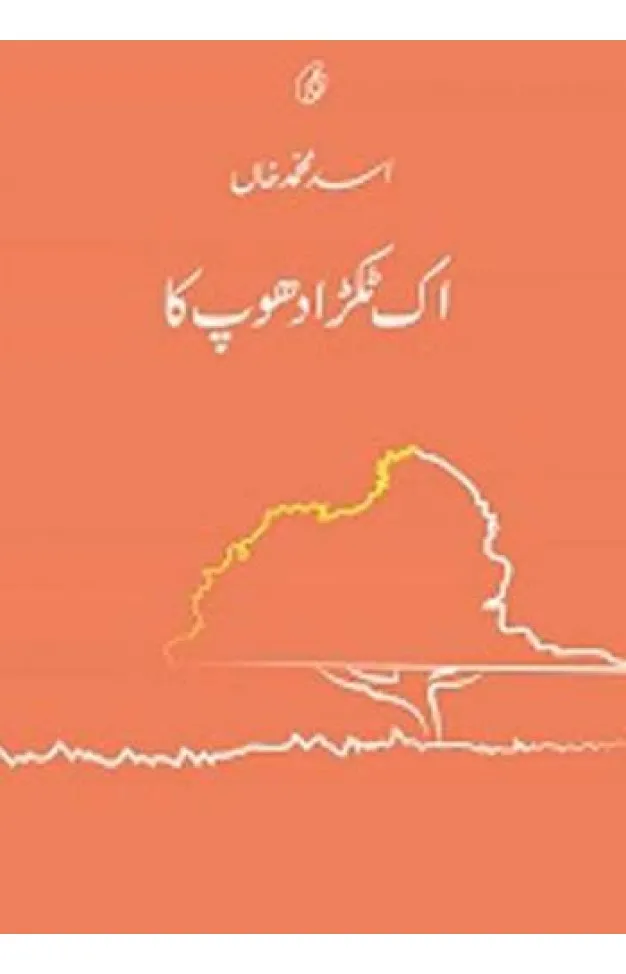 IK TUKRA DHOOP KA (SHORT STORIES)