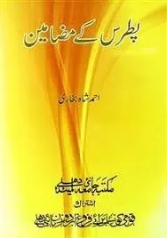 PATRAS KE MAZAAMEEN
