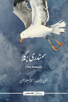 SAMUNDRI BUGLA (THE SEAGULL)