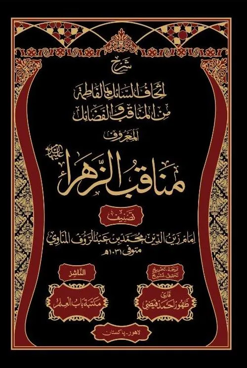 Manaqib-uz-Zahra