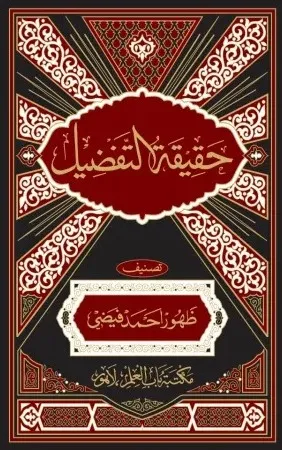 Haqeeqat-ut-Tafzeel