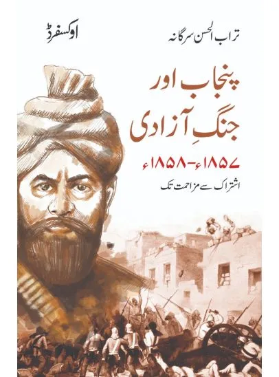PUNJAB AUR JANG-E-AZADI 1857-1858
